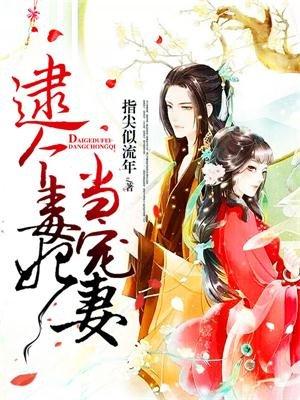逮个媚妃当妻宠txt百度