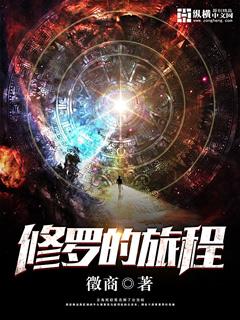 修罗之路什么意思