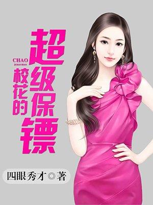 校花的超级保镖漫画
