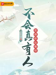 不会真有人觉得修仙很难