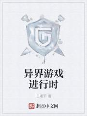 异界游戏制作人笔趣阁