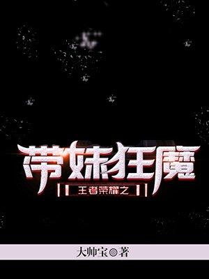 王者之我带妹就变强