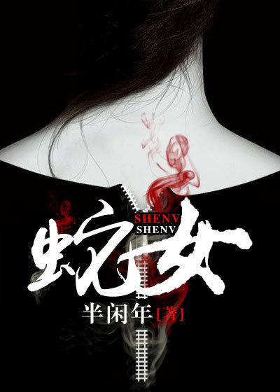 蛇女佩戴什么饰品好