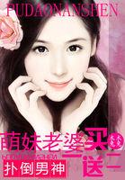 男神来袭萌妻买一送二百度