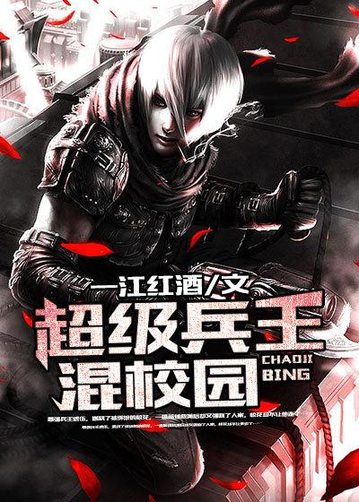 超级兵王混都市无弹窗笔趣阁