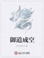 御道什么意思?
