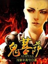鬼菩萨是谁的化身
