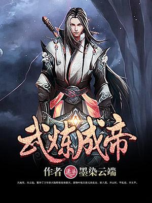 武炼成神漫画免费阅读