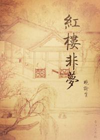 红楼非梦by晓谕生
