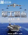 之军工霸业