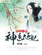 神医太子妃全文免费阅读全文