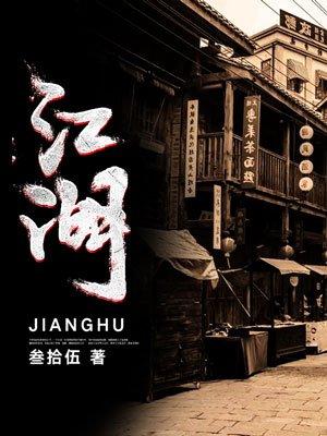 江湖正道电视剧剧情介绍