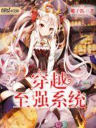 穿越至尊系统