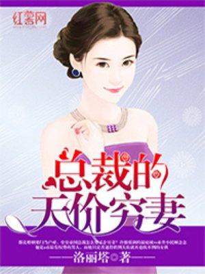 总裁的天价穷妻人物介绍