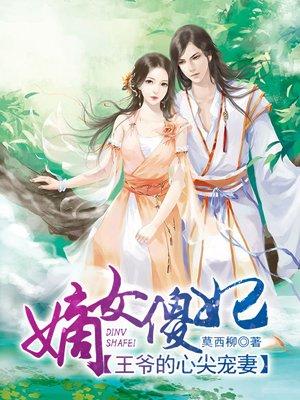 嫡女痴傻王爷勾勾缠