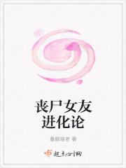 丧尸女友进化论全文