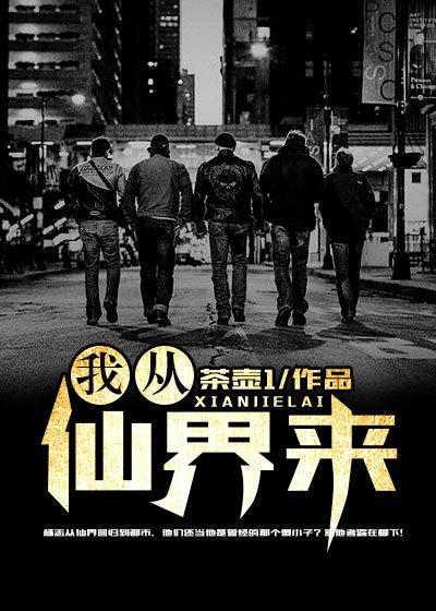 我从仙界回来