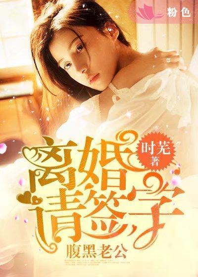腹黑老公离婚请排队