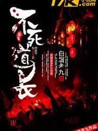 不死证道