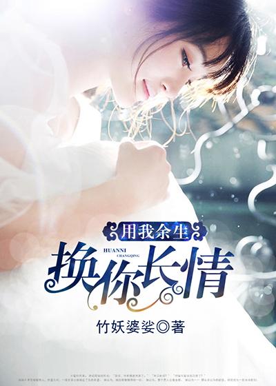 用我余生换你温柔相待免费