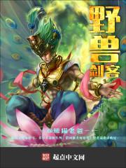 野兽之剑电影