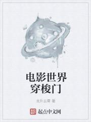 电影世界穿梭门vip番外