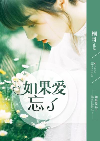 如果爱忘了电视剧免费观看