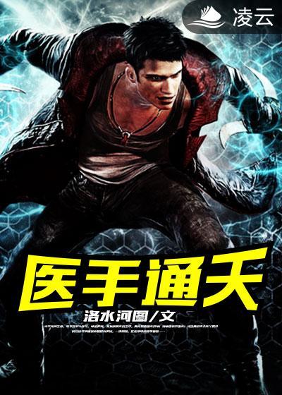 免费阅读通天医圣