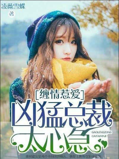 缠情总裁无限宠