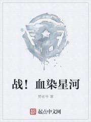 血染战场
