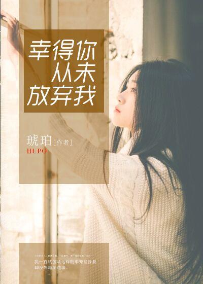 你从来没有放弃过我