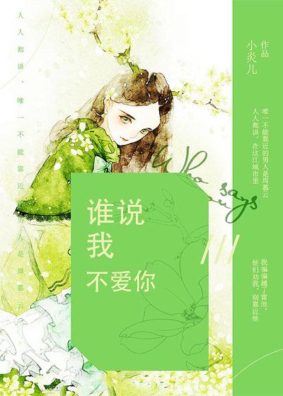 谁说我不爱你1-100集