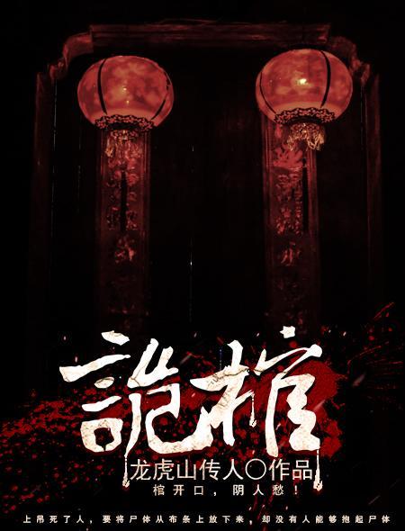古墓诡棺