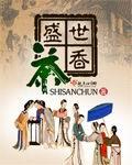 盛世茶香免费