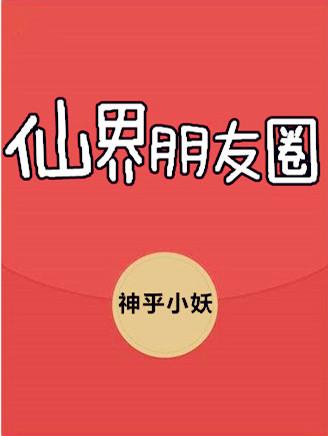 仙仙的朋友圈文案