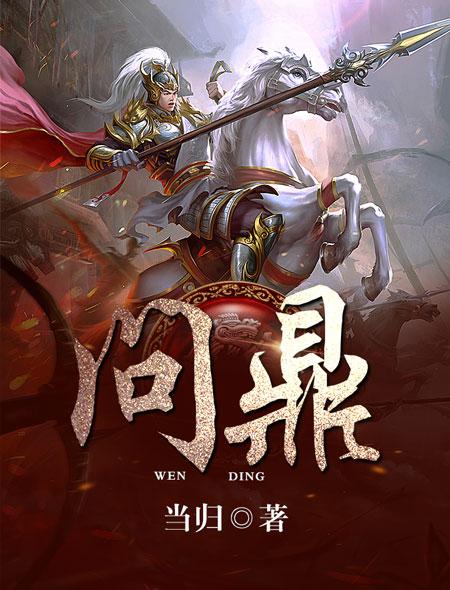 问鼎期