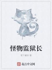 怪物监狱3d动漫