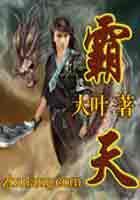 霸天武魂免费全文阅读