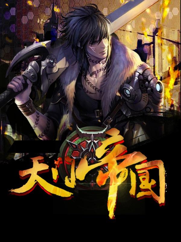 天门帝国6