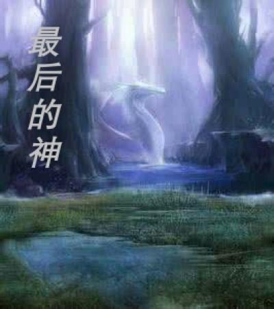 最后的神迹嚼矿蜥位置