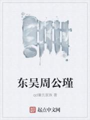 周公瑾的作品