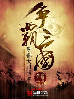 争霸三国弹幕游戏封面图