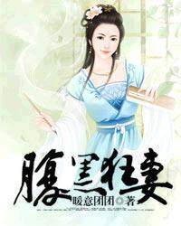 腹黑狂妃太凶猛最新章节免费阅读