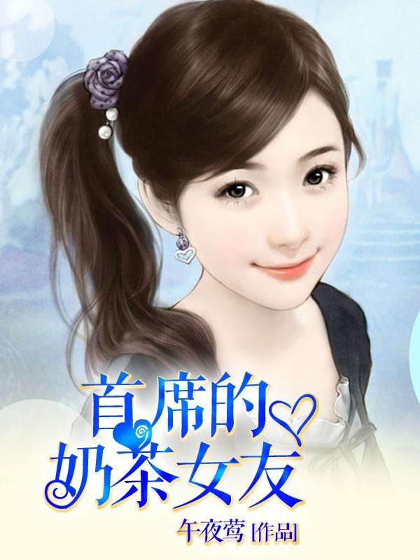 抢奶茶被女友的反应