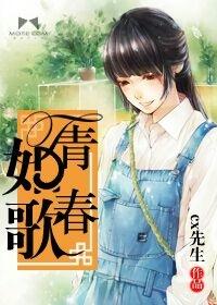 青春如歌作文