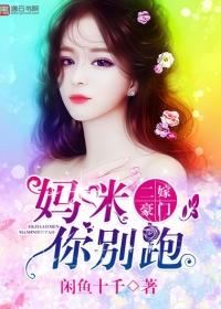 二嫁豪门总裁前夫别碰我免费阅读