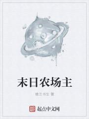 末日农场主第一季全集