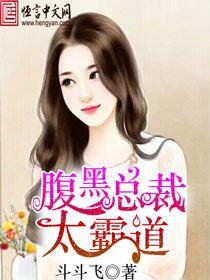 腹黑总裁霸宠妻
