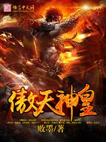 傲天圣帝全文阅读