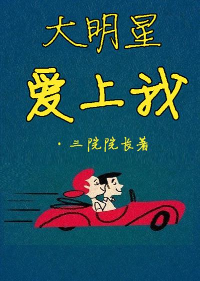 大明星爱上我唐迁箐箐